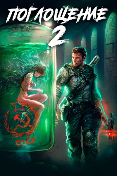 Поглощение 2 - Алексей Ковтунов Слушать аудио книги онлайн без регистрации полностью бесплатно - knigavkarmane.net