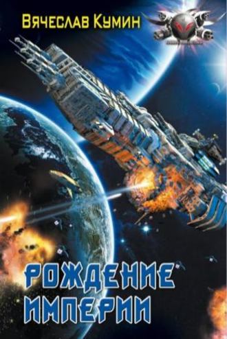Рождение империи - Вячеслав Кумин Слушать аудио книги онлайн без регистрации полностью бесплатно - knigavkarmane.net