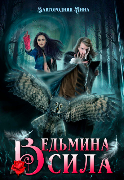 Ведьмина сила - Анна Завгородняя Слушать аудио книги онлайн без регистрации полностью бесплатно - knigavkarmane.net