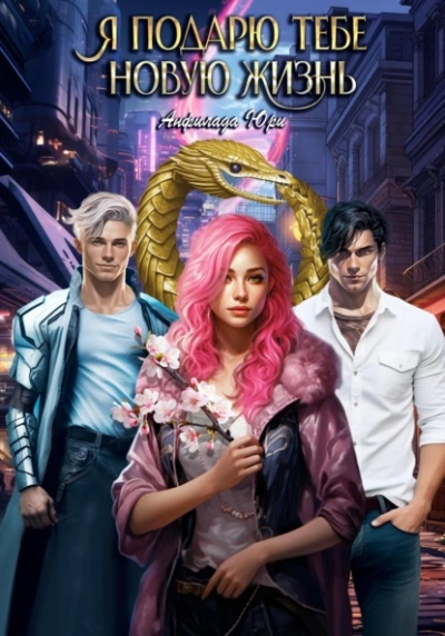 Я подарю тебе новую жизнь - Юри Анфилада Слушать аудио книги онлайн без регистрации полностью бесплатно - knigavkarmane.net