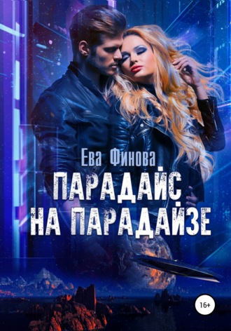 Парадайс на Парадайзе - Ева Финова Слушать аудио книги онлайн без регистрации полностью бесплатно - knigavkarmane.net