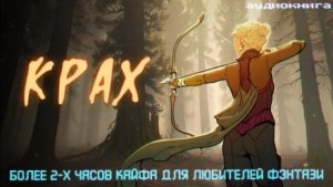 Крах - Дмитрий Некрасов Слушать аудио книги онлайн без регистрации полностью бесплатно - knigavkarmane.net