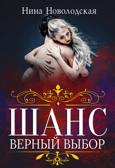 Шанс. Верный выбор - Нина Новолодская Слушать аудио книги онлайн без регистрации полностью бесплатно - knigavkarmane.net