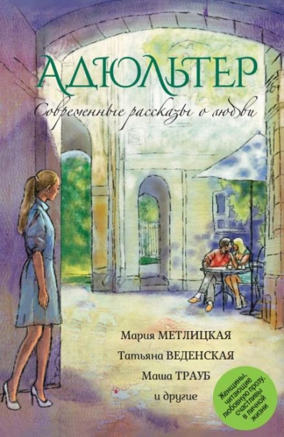 Адюльтер - Маша Трауб Слушать аудио книги онлайн без регистрации полностью бесплатно - knigavkarmane.net