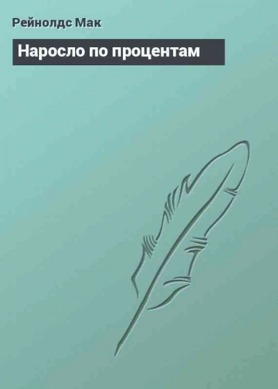 Наросло по процентам - Мак Рейнольдс Слушать аудио книги онлайн без регистрации полностью бесплатно - knigavkarmane.net