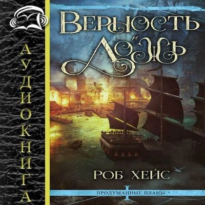 Верность и Ложь - Роберт Хейс Слушать аудио книги онлайн без регистрации полностью бесплатно - knigavkarmane.net