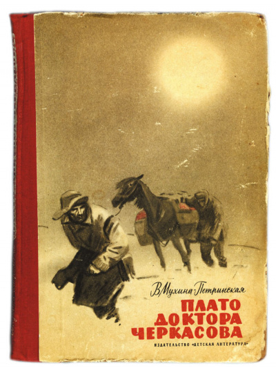 Плато доктора Черкасова - Валентина Мухина-Петринская Слушать аудио книги онлайн без регистрации полностью бесплатно - knigavkarmane.net