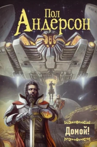 Домой! - Пол Андерсон Слушать аудио книги онлайн без регистрации полностью бесплатно - knigavkarmane.net