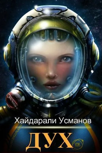 Демоны из прошлого - Хайдарали Усманов (5) Слушать аудио книги онлайн без регистрации полностью бесплатно - knigavkarmane.net