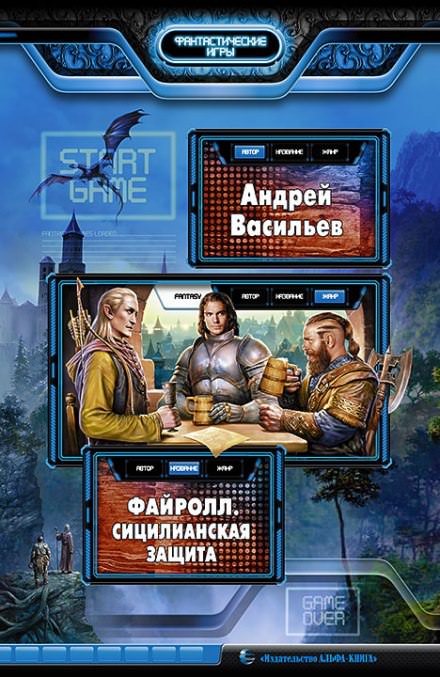 Сицилианская защита - Андрей Васильев Слушать аудио книги онлайн без регистрации полностью бесплатно - knigavkarmane.net