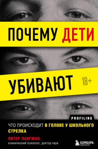 Почему дети убивают. Что происходит в голове у школьного стрелка - Питер Лангман Слушать аудио книги онлайн без регистрации полностью бесплатно - knigavkarmane.net