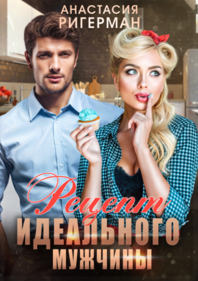 Рецепт идеального мужчины - Анастасия Ригерман Слушать аудио книги онлайн без регистрации полностью бесплатно - knigavkarmane.net