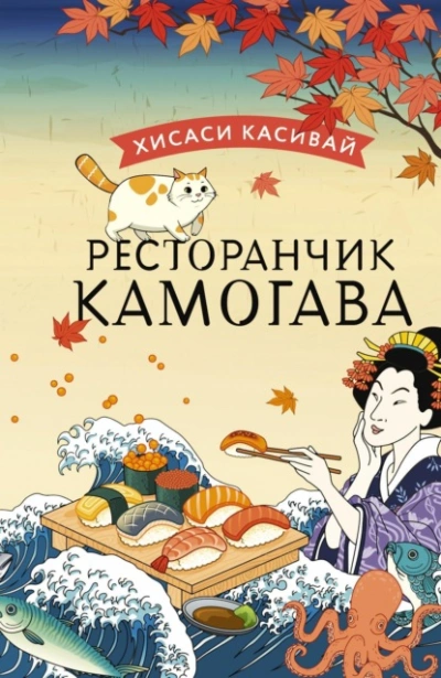 Ресторанчик «Камогава - Хисаси Касивай Слушать аудио книги онлайн без регистрации полностью бесплатно - knigavkarmane.net