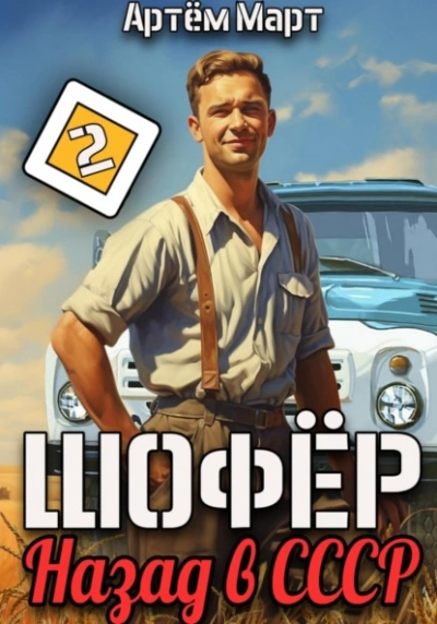 Шофёр. Назад в СССР. Книга 2 - Артём Март Слушать аудио книги онлайн без регистрации полностью бесплатно - knigavkarmane.net