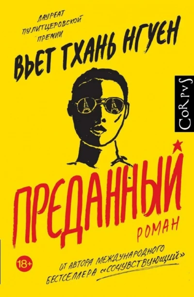 Преданный - Вьет Тхань Нгуен Слушать аудио книги онлайн без регистрации полностью бесплатно - knigavkarmane.net