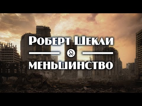 Роберт Шекли "Меньшинство" (1954) аудиокнига фантастика Слушать аудио книги онлайн без регистрации полностью бесплатно - knigavkarmane.net