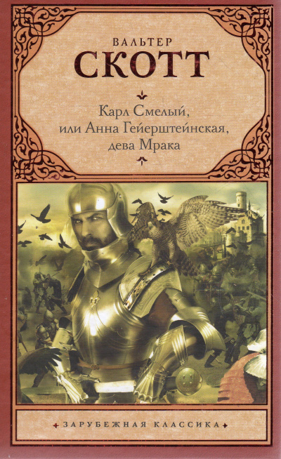 Карл Смелый, или Анна Гейерштейнская, дева Мрака - Вальтер Скотт Слушать аудио книги онлайн без регистрации полностью бесплатно - knigavkarmane.net