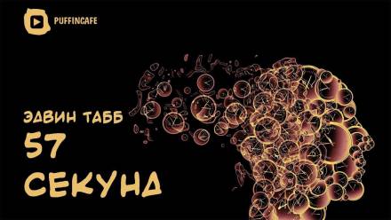 57 секунд - Эдвин Табб Слушать аудио книги онлайн без регистрации полностью бесплатно - knigavkarmane.net