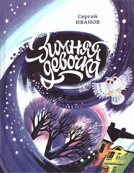 Зимняя девочка - Сергей Иванов Слушать аудио книги онлайн без регистрации полностью бесплатно - knigavkarmane.net