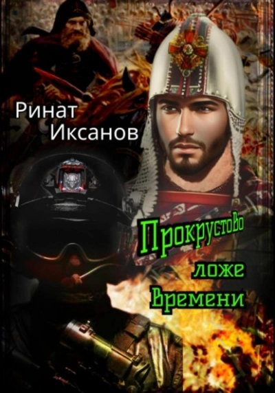 Прокрустово ложе времени - Ринат Иксанов Слушать аудио книги онлайн без регистрации полностью бесплатно - knigavkarmane.net