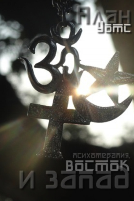 Психотерапия, восток и запад - Алан Уотс Слушать аудио книги онлайн без регистрации полностью бесплатно - knigavkarmane.net