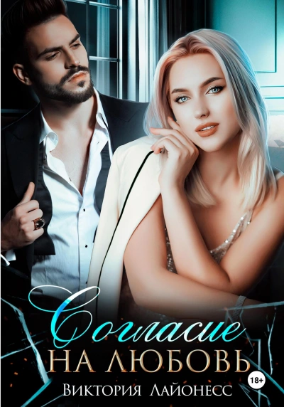 Согласие на любовь - Виктория Лайонесс Слушать аудио книги онлайн без регистрации полностью бесплатно - knigavkarmane.net