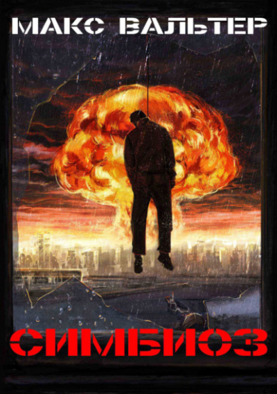 Симбиоз - Макс Вальтер Слушать аудио книги онлайн без регистрации полностью бесплатно - knigavkarmane.net