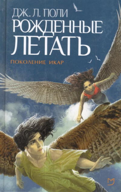 Рожденные летать - Джессика Поли Слушать аудио книги онлайн без регистрации полностью бесплатно - knigavkarmane.net