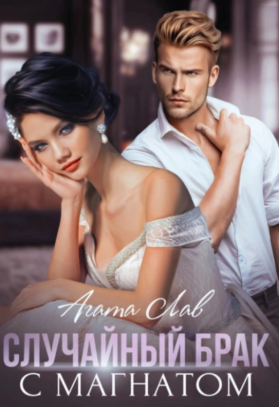 Случайный брак с магнатом - Агата Лав Слушать аудио книги онлайн без регистрации полностью бесплатно - knigavkarmane.net