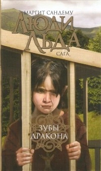 Зубы дракона - Маргит Сандему Слушать аудио книги онлайн без регистрации полностью бесплатно - knigavkarmane.net