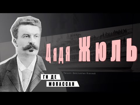 "Дядя Жюль" ● Ги де Мопассан ●  ????   Аудиокнига/Аудио рассказ Слушать аудио книги онлайн без регистрации полностью бесплатно - knigavkarmane.net