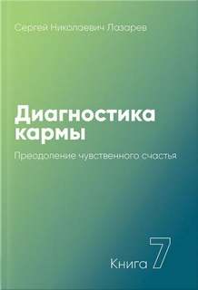 Преодоление чувственного счастья 2001-2003 - Сергей Лазарев Слушать аудио книги онлайн без регистрации полностью бесплатно - knigavkarmane.net