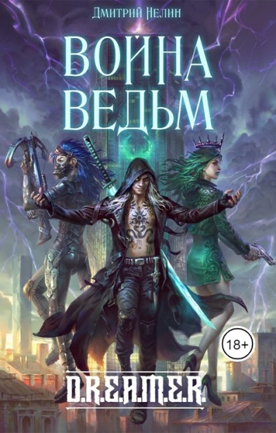 Война ведьм - Дмитрий Нелин Слушать аудио книги онлайн без регистрации полностью бесплатно - knigavkarmane.net