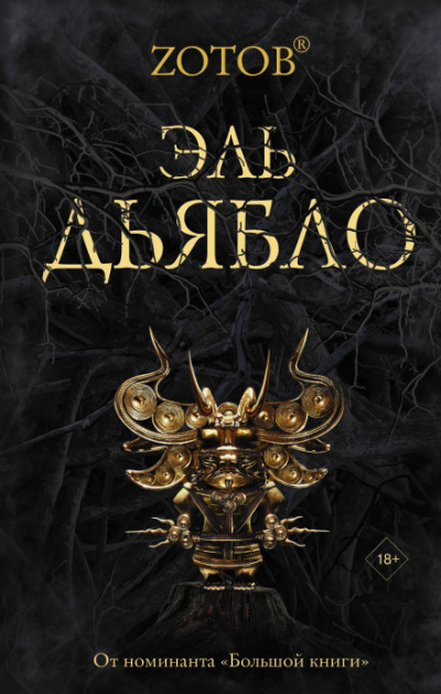 Эль Дьябло - Георгий Зотов Слушать аудио книги онлайн без регистрации полностью бесплатно - knigavkarmane.net