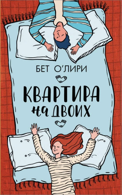 Квартира на двоих - Бет О'Лири Слушать аудио книги онлайн без регистрации полностью бесплатно - knigavkarmane.net