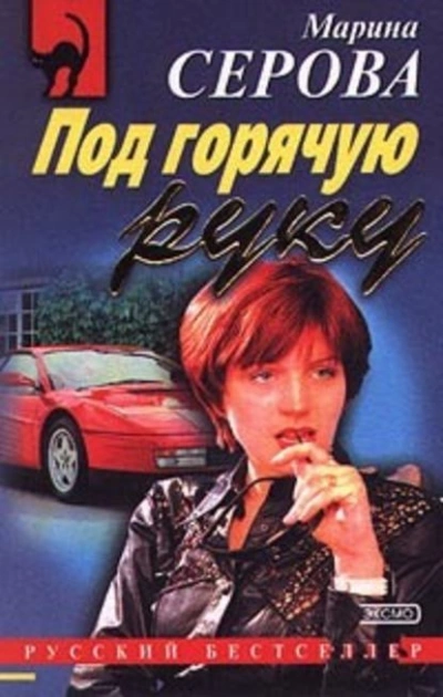 Сыворотка правды - Марина Серова Слушать аудио книги онлайн без регистрации полностью бесплатно - knigavkarmane.net