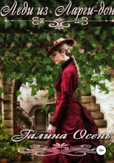 Леди из Ларги-дон - Галина Осень Слушать аудио книги онлайн без регистрации полностью бесплатно - knigavkarmane.net