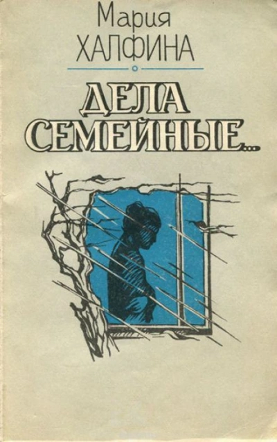 Мои соседи - Мария Халфина Слушать аудио книги онлайн без регистрации полностью бесплатно - knigavkarmane.net
