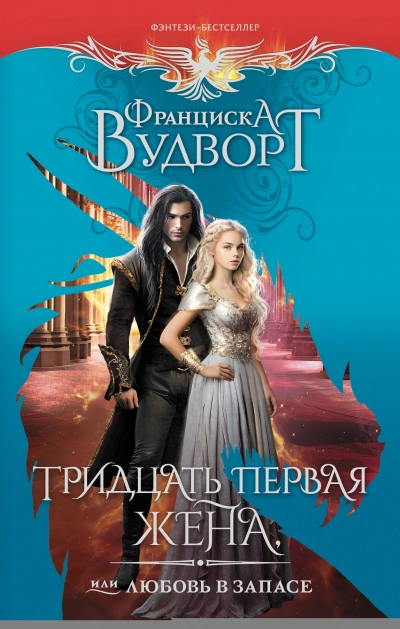 Тридцать первая жена, или Любовь в запасе - Франциска Вудворт Слушать аудио книги онлайн без регистрации полностью бесплатно - knigavkarmane.net