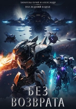 Без возврата - Юрий Тарарев, Александр Тарарев Слушать аудио книги онлайн без регистрации полностью бесплатно - knigavkarmane.net