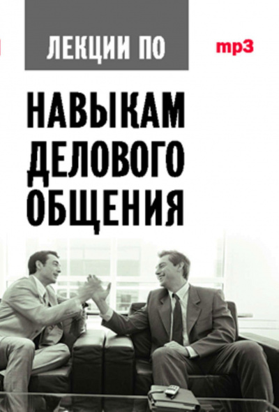Аудиокурс по навыкам делового общения - Артс Мебиус Слушать аудио книги онлайн без регистрации полностью бесплатно - knigavkarmane.net