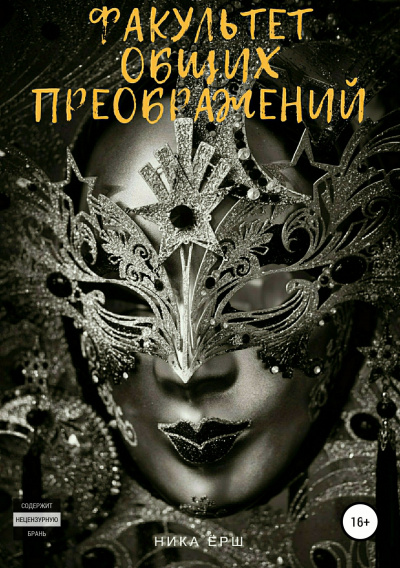 Факультет общих преображений - Ника Ёрш Слушать аудио книги онлайн без регистрации полностью бесплатно - knigavkarmane.net