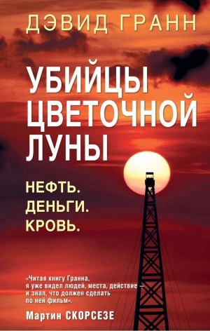Убийцы цветочной луны. Нефть. Деньги. Кровь - Дэвид Гранн Слушать аудио книги онлайн без регистрации полностью бесплатно - knigavkarmane.net