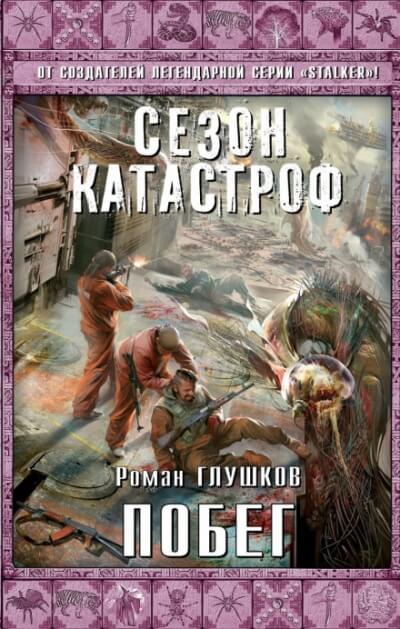 Побег - Роман Глушков Слушать аудио книги онлайн без регистрации полностью бесплатно - knigavkarmane.net