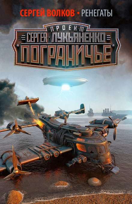 Ренегаты - Сергей Волков Слушать аудио книги онлайн без регистрации полностью бесплатно - knigavkarmane.net