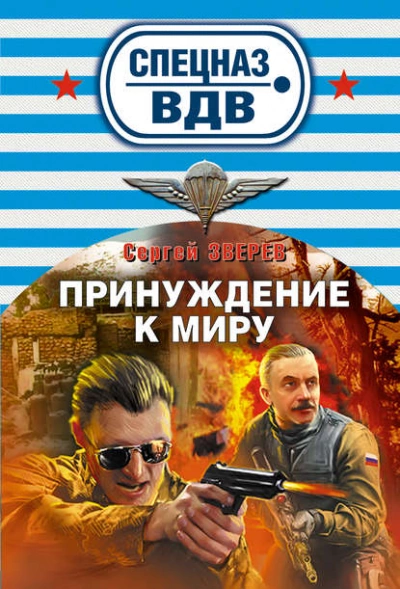 Спецназ ВДВ. Принуждение к миру - Сергей Зверев Слушать аудио книги онлайн без регистрации полностью бесплатно - knigavkarmane.net