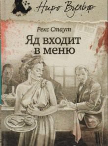Отрава входит в меню - Рекс Стаут Слушать аудио книги онлайн без регистрации полностью бесплатно - knigavkarmane.net