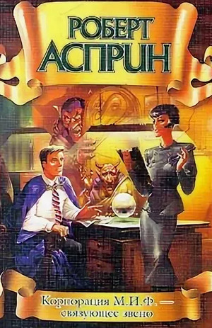 Корпорация М.И.Ф. - связующее звено - Роберт Асприн (7) Слушать аудио книги онлайн без регистрации полностью бесплатно - knigavkarmane.net