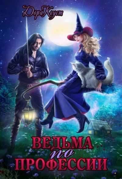 Ведьма по профессии - Дора Коуст Слушать аудио книги онлайн без регистрации полностью бесплатно - knigavkarmane.net