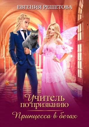 Учитель по призванию. Принцесса в бегах - Евгения Решетова Слушать аудио книги онлайн без регистрации полностью бесплатно - knigavkarmane.net